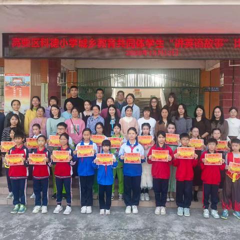 故事润童心，英语伴成长——高要区科德小学城乡教育共同体学生“讲英语故事”比赛