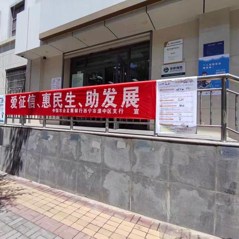 农发行西宁市湟中区支行614开展征信宣传