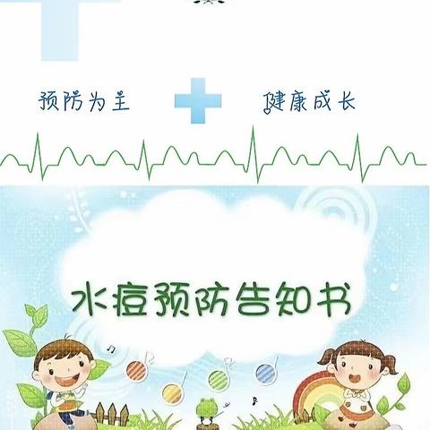 【保健知识】虹馨幼儿园预防水痘宣传知识