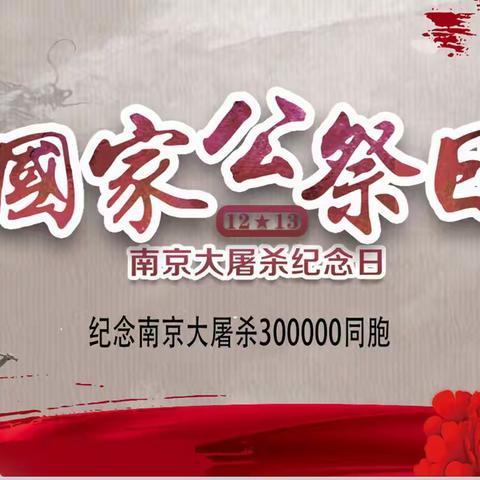 万宁市第三中学组织开展国家公祭日主题活动