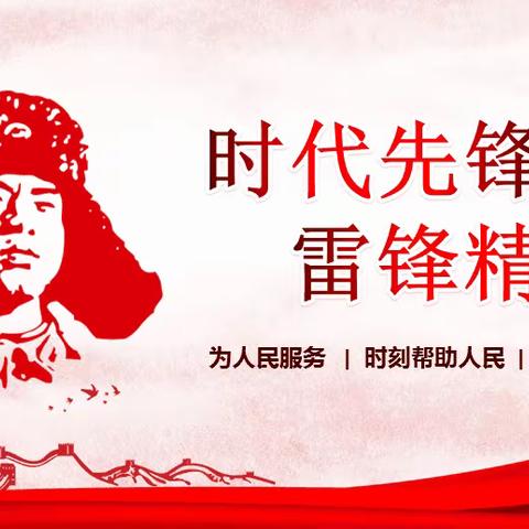 浍滨街道机关党支部与乔村北社区普天小区党总支联合开展“弘扬雷锋精神，争做合格党员”主题党日活动