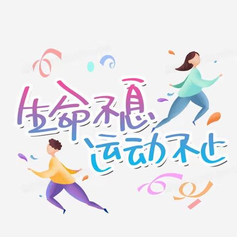 【全民参与，乐享健康】浍滨街道3606社区举办春季运动会