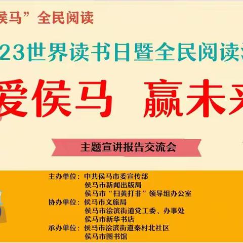 阅享快乐：浍滨街道承办“爱侯马，赢未来——书香侯马全民阅读 ”宣讲报告交流会