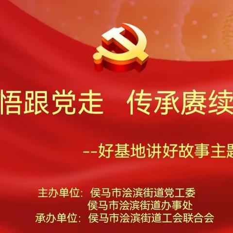 学思践悟跟党走，传承赓续立新功：浍滨街道举办“好基地讲好故事”演讲比赛