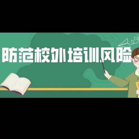 关于暑假期间校外培训的温馨提醒