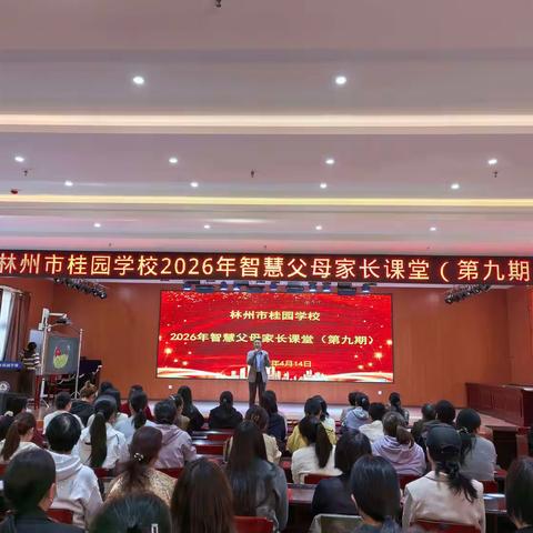 【智慧父母】家校携手，智慧共育——林州市桂园学校2026年第九期智慧父母家长课堂圆满举行