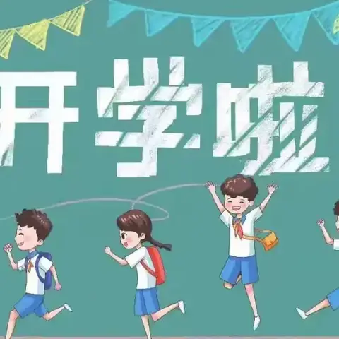 “启航新学期，安全伴我行” —— 蕲春县第二幼儿园檀林园区2024年秋季开学前致家长一封信