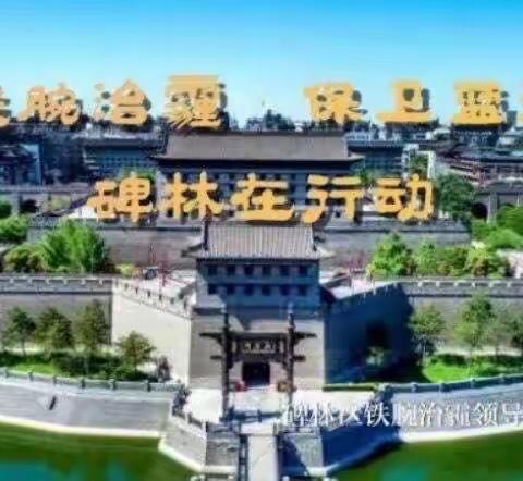 碑林区大气专项办督导检查辖区大气污染防治工作。