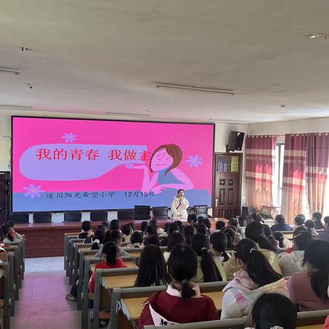守护青春，赋能成长—遂川阳光希望小学五六年级女生教育