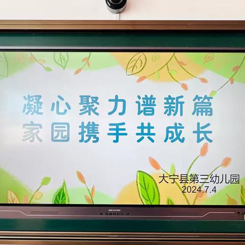 凝心聚力谱新篇·家园携手共成长 大宁县第三幼儿园中班期末家长会