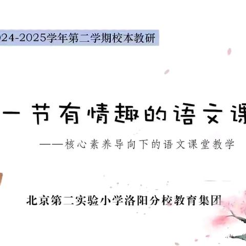 上一节有情趣的语文课----核心素养导向下的语文课堂教学