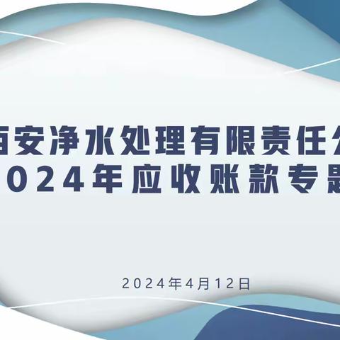 明确目标任务，确保资金回收，保障公司经营资金周转稳定——净水公司召开应收账款回收专题会议