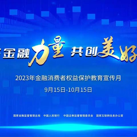 汇聚金融力量 共创美好生活-太原分行营业部组织开展“2023年金融消费者权益保护宣传月”系列宣教活动