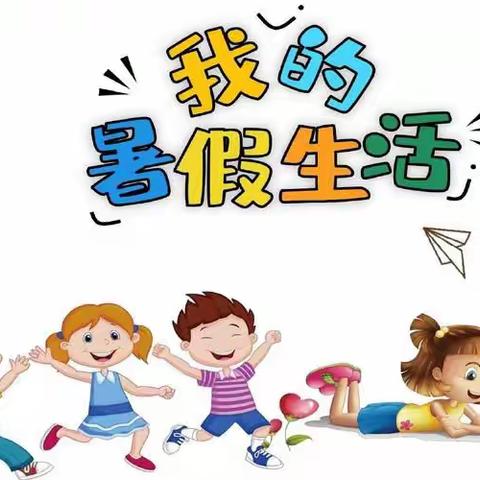 缤纷暑假，成长一“夏”——佳县第二小学一年级暑假特色作业