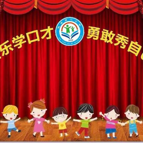 佳县第二小学口才社团汇报