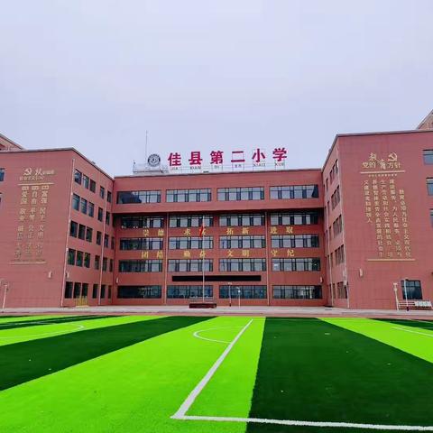 佳县第二小学2024年秋季开学须知