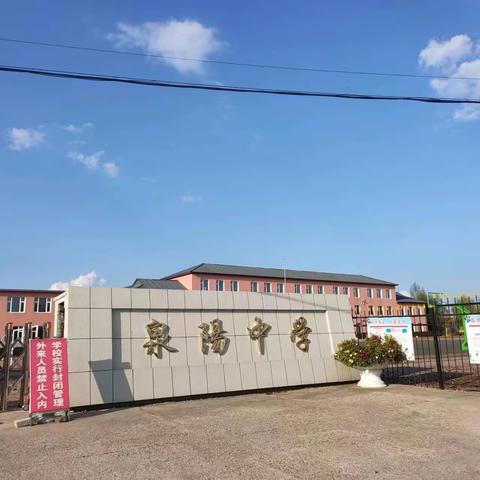 抚松县泉阳镇中学开展“学生核心素养的作业设计于实践”线上学习培训