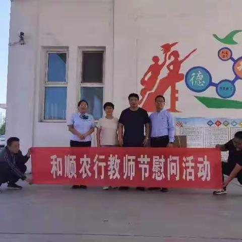 情系教师节 慰问暖人心——记中国农业银行和顺县支行教师节慰问活动