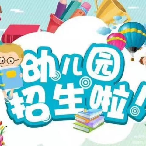 🎉于村镇西八方幼儿园秋季招生开始啦