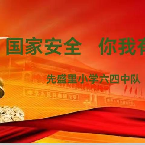 《国家安全 你我有责》主题升旗仪式 ——先盛里小学国家安全教育日主题活动