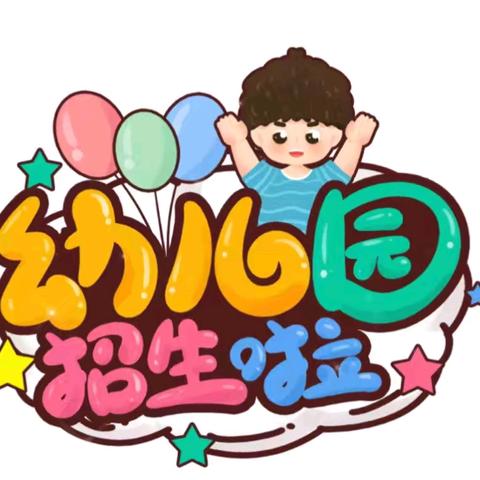 2025年陇川县王子树乡中心幼儿园招生啦！