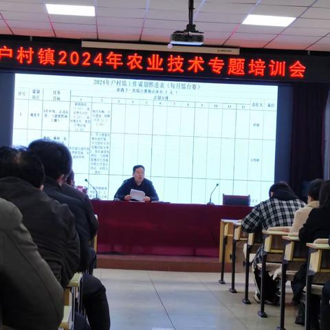 户村镇召开2024年度农业技术专题培训会                             （ 第一期）