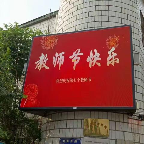 致敬教育初心 礼赞教育芳华——郑州市中原区回民中学庆祝第41个教师节活动