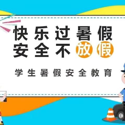 快乐放暑假，安全不放假—— 东镇中心幼儿园放假通知及温馨提示