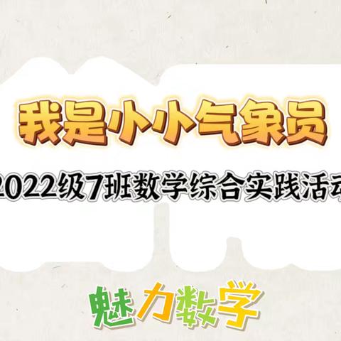 2022级7班数学综合实践活动