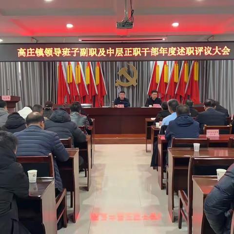 述职评议亮答卷 砥砺奋进再出发 —高庄镇召开2023年度述职评议大会