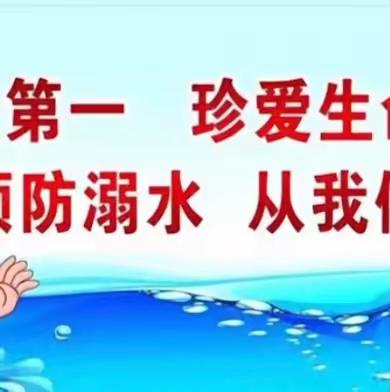 防溺水！防溺水！防溺水！工人新村幼儿园防溺水安全教育