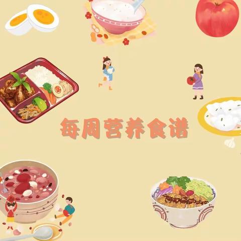 第十五周食谱（2023年12月4日—12月8日）