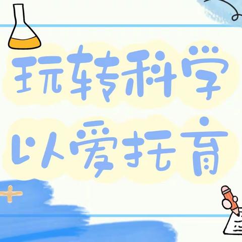 “玩转科学；以爱托育”——昆明市西山金岸幼儿园《萌探小队》科学课程及《蘑菇屋》托育课程培训活动