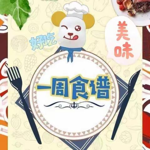 电信员工餐一周食谱9月18号—9月22号