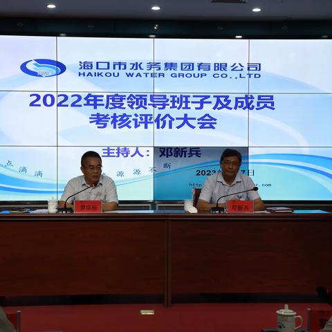 市水务集团召开2022年度领导班子及成员考核评价大会