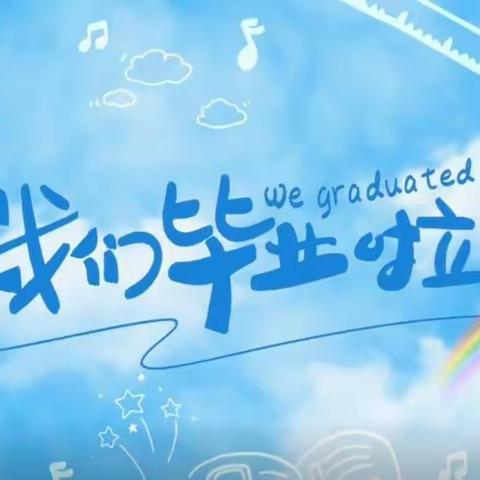 “不负青春少年志 启航新程向未来”——迎新街小学六年级毕业典礼