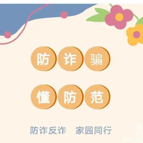 电信诈骗，"防"字当先—金硕童年幼儿园防电信诈骗宣传