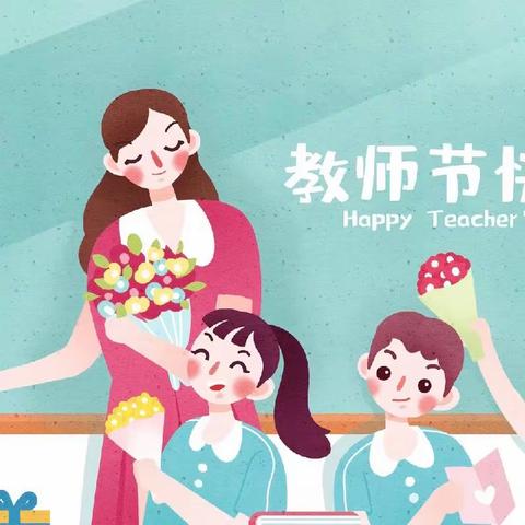 宝贝家幼儿园教师节活动