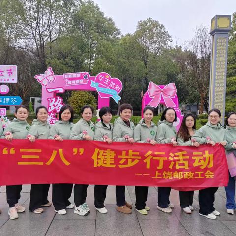 上饶邮政庆“三八”健步行活动