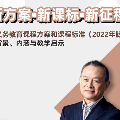 心中有“标” 教学有方——济南市初中道德与法治特级教师工作坊参加新课标培训活动