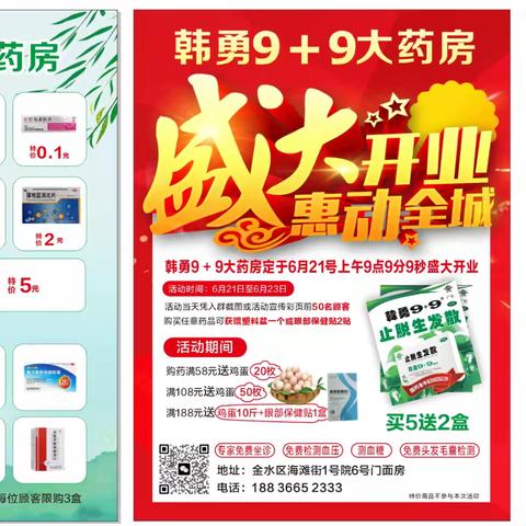 韩勇9+9大药房﻿ 2025年6月21日上午9点9分9秒盛大开业