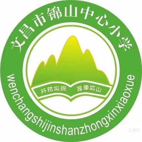 妙笔生花抒真情，翰墨书香满校园——记文昌市锦山中心小学读书征文比赛