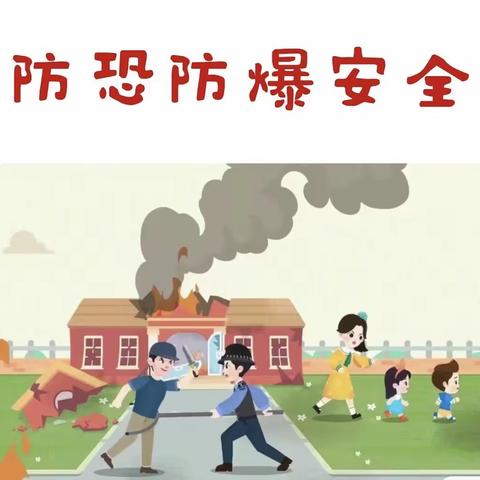 反恐防暴，守护幼苗 ——中和镇中心幼儿园反恐防暴演练