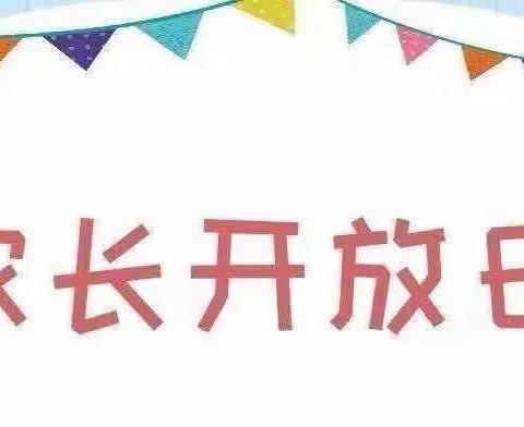 “伴”日相约 “幼”见成长 ———青青幼儿园开展半日家长开放日活动