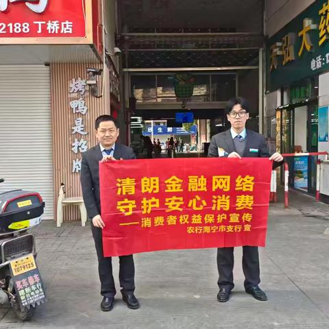 农行海宁丁桥支行开展国际消费者权益日反洗钱主题宣传活动