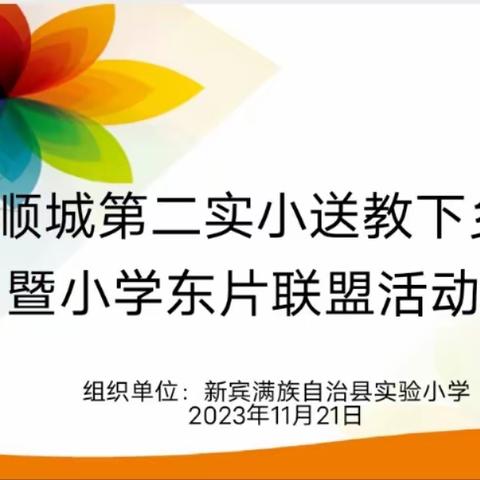 校际联盟谋发展，夯实完善促进步——顺城第二实小送教下乡暨小学东片联盟活动