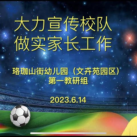 “大力宣传校队 做实家长工作”——珞珈山街幼儿园文卉苑园区足球教研组