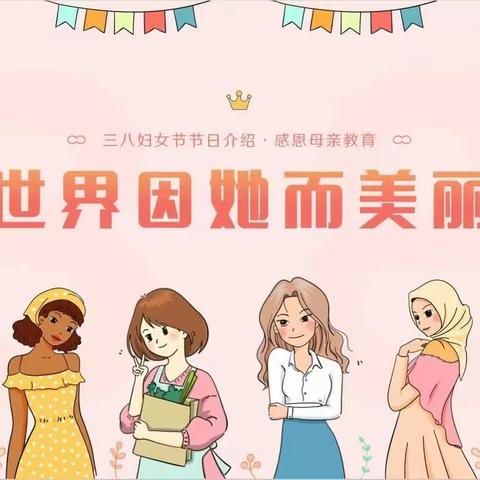 情满三月天，温暖女神节——新星幼儿园小二班3·8妇女节活动