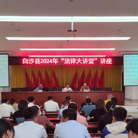 白沙县举办2024年“法律大讲堂”暨《保障农民工工资支付条例》颁布四周年讲座活动