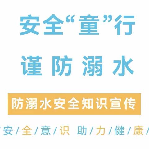 安全“童”行 谨防溺水——苗苗幼儿园防溺水安全知识宣传